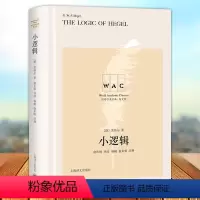 [正版] 小逻辑 导读注释版 世界学术经典英文版 名家名作 注释精准 上海译文出版社9787532791514