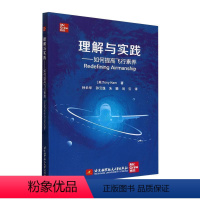 [正版]理解与实践:如何提高飞行素养9787512442566 北京航空航天大学出版社 工业技术书籍