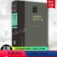 [正版]戊戌变法史事考三集 茅海建著 基本上完成了对整个变法所有重要细节的拼图史实重建工作告一段落 生活读书新知三联书