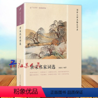 [正版]唐宋名家词选 中国古诗词传统文化读本 恋上古诗词 版画插图版 古诗词爱好者的书籍 古诗词诗词集中国古典诗词 诗