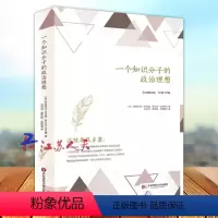 [正版]一个知识分子的政治理想 伊丽莎白 巴丹德 这就是孔多塞 政治 人文社会科学 数学家哲学家 启蒙思想家 华东师范