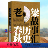 老梁故事汇 历史春秋 [正版]老梁故事汇 历史春秋 自商周以至明清 帝王将相一应俱全 自以至市井 奇人轶事应有尽有