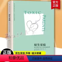 [正版] 原生家庭如何修补自己的性格缺陷 苏珊福沃德突围原生家庭与原生家庭和解超越原生家庭生存指南原声家庭武志红