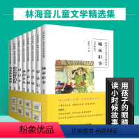 [正版]林海音儿童文学作品全集全8册城南旧事+爸爸的花椒糖+奶奶的傻瓜相机+周记本+我的童玩+冬青树+小红鞋+窃读记青