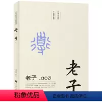 [正版]不可不知的中华国学经典 老子 由内而外的用心之作 上之可以明道 中之可以治身 推之可以治人 北京时代华文书局