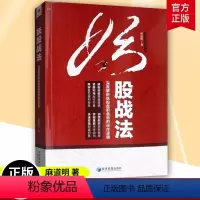 [正版]妖股战法:解析妖股盘前盘后的运作逻辑 麻道明 股票书籍炒股基础知识入门图K线趋势技术分析理论炒股教程缠论股票投