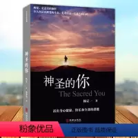 [正版] 神圣的你 杨定一陈梦怡 生命内在 修正生命 养身养心健康书籍 生命的觉醒快乐的潜能 心理学入门基础书籍社会心