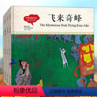 幼学启蒙丛书全4册 [正版]幼学启蒙丛书全4册 中英对照 中国名胜传说 飞来奇峰莫愁女儿巫山神女阳燧宝珠 绘本儿童3-6