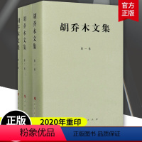 [正版] 胡乔木文集 全3三卷 胡乔木文集1-3卷套装 第 一 二 三卷 2020年重印 支笔胡乔木克思主义理论家 人