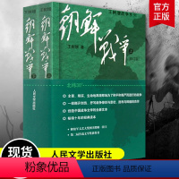 [正版]朝鲜战争王树增2册 王树增战争系列 中国军事上下全两册修订版纪实中国抗日战争史长征历史故事真相纪实文学小说 人