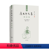 [正版]唐大郎文集 闲居集 第12卷 张伟 祝淳翔编 上海大学出版社9787567138896