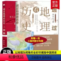 [正版]2册 透过地理看历史新版+三国篇 李不白著 中国历下五千年 地缘关系一目了然 历史典故 中国古代历史地理书籍历