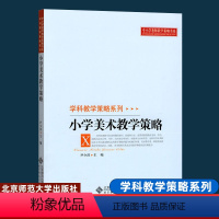 [正版] 小学美术教学策略 尹少淳 学科教学策略系列中小学教师教学策略书系美术教学策略之辩小学美术主要学习方式 北京师