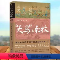 [正版] 爱上历史系列丛书 天马南牧 元朝的社会与文化 姚大力著 历史书籍 广东人民出版社9787218147017