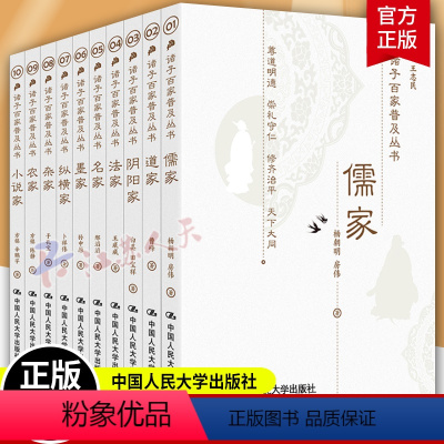 [正版]诸子百家普及丛书全10册儒家道家 阴阳家 法家 名家 墨家 纵横家 杂家 农家 小说家国学·传统文化读本王志民