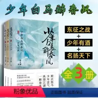 [正版] 少年白马醉春风全3册 东征之战 少年有酒 名扬天下 周木楠著 少年歌行前传 热血武侠故事 收录番外 中国广播