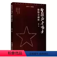 [正版]坚强的老战士 徐特立画传1877-1968 彩插版 肖伟著 湖南美术出版社9787535694171