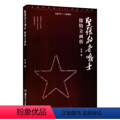 [正版]坚强的老战士 徐特立画传1877-1968 彩插版 肖伟著 湖南美术出版社9787535694171