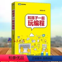 [正版] 和孩子一起玩编程 少儿编程入门书 中小学编程入门书 趣学python编程真好玩 以生活场景为例介绍了Pyth