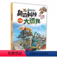 [正版]身边科技大透视-机械张顺燕 科学技术少年读物小说书籍
