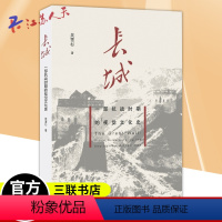 [正版] 长城 一部抗战时期的视觉文化史 吴雪杉 生活·读书·新知三联书店 历史长城文化史代通俗读物书籍