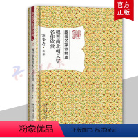 [正版] 魏晋南北朝文学名作欣 赏施蛰存等 古典文学文学欣赏 9787301284773 北京大学出版社 中国魏晋南北