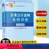 [正版]2024年版 企业会计准则案例讲解 会计书财会培训用书中华人民共和国财政部制定 财务会计基础入门公司税收实操类