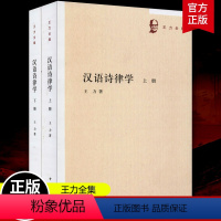 [正版]汉语诗律学全2册上下册9787101144888 王力儿童读物诗律文学研究高深的知识韵律句式和语法等汉语格律中