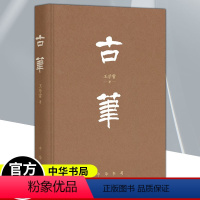 [正版]古笔 精装版 中华书局 毛笔不仅是中国传统的书写工具历史演进变化书法绘画艺术制作保存传播使用文化现象历史文献