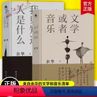 [正版] 文学或者音乐+我只知道人是什么 二十八篇文章记录余华的个人阅读之书三十年阅听史现当代文学书籍精选散文集小说