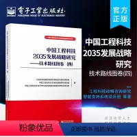[正版]中国工程科技2035发展战略研究 技术路线图卷四 工程科技关键技术与发展路径书 工程科技技术路线图制定方法