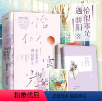 [正版]恰似寒光遇骄阳 囧囧有妖小说全2册 校园都市爱情青春言情小说实体书女性爱情晋江文学冰糖炖雪梨偏偏宠爱新书暗恋橘
