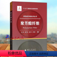 [正版]聚芳酯纤维 高性能纤维技术丛书 何勇 夏于旻 魏朋 王依民编著 国防工业出版社9787118110876