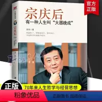 [正版]宗庆后 有一种人生叫大器晚成 娃哈哈创始人宗庆后人物传记传奇实业家70年来的人生哲学与经营思想 解读和剖析人物