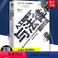 [正版] 人工智能与法律的对话/独角兽法学精品人工智能丛书 [美] 瑞恩·卡洛 等编 杭颖颖 等译 上海人民出版社 9