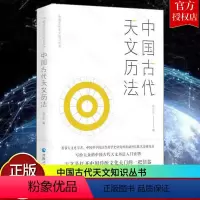 [正版] 中国古代天文历法 中国古代天文知识丛书 陈久金 编著 天文学研究 天文学史人文科学课天文知识自然科学书籍