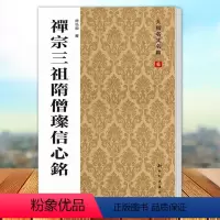 [正版] 禅宗三祖隋僧璨信心铭 房弘毅书 大楷名文名篇6 新时代出版社9787504220332