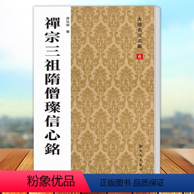 [正版] 禅宗三祖隋僧璨信心铭 房弘毅书 大楷名文名篇6 新时代出版社9787504220332