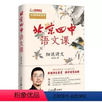 北京四中语文课-细说诗文 高中通用 [正版]任选 我在楼道做校长 黄春著 北京四中语文课 红楼梦从来没有这样学细说诗文何