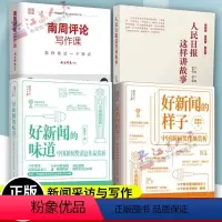 [正版]人民日报这样讲故事+好新闻的味道中国新闻奖消息作品赏析+好新闻的样子+南周评论写作课怎样表达一个观点传媒书系新