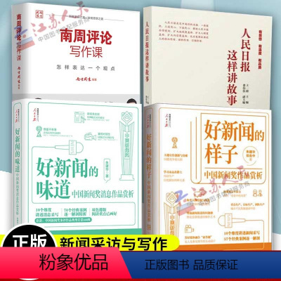 [正版]人民日报这样讲故事+好新闻的味道中国新闻奖消息作品赏析+好新闻的样子+南周评论写作课怎样表达一个观点传媒书系新