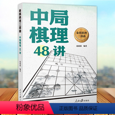 [正版]象棋棋理三部曲 中局棋理48讲 谋势篇24讲 谋子篇24讲 破解残局定式精讲胜势稳赢象棋技巧提升人民日报出版社