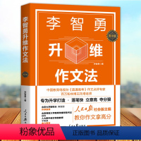 李智勇升维作文法 : 高中版 全国通用 [正版]新版 李智勇升维高考作文法北京四中语文课红楼梦从来没有这样学李志勇全国各