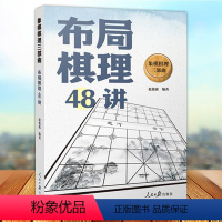 [正版]象棋棋理三部曲 布局棋理48讲 整理布局中局残局三个阶段棋理理解棋理构建起正确理论框架 象棋技巧提升 人民日报