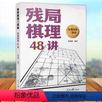 [正版] 象棋棋理三部曲 残局棋理48讲 残局理念主要战术有车无车残局高难度经典残局四大经典名局残局棋理讲解 人民日报