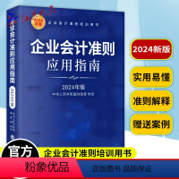 [正版]2024年版 企业会计准则应用指南 企业会计准则使用指导书 财务会计基础入门公司税收实操类案例实务培训用书 立