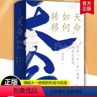 [正版] 天命如何转移 清朝大一统观的形成与实践 著名历史学家杨念群教授深耕二十余年政治史研究扛鼎之作 上海人民出版社