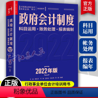 [正版]政府会计制度 科目运用 账务处理 报表编制 预算管理会计核算运用详解账务处理案例 行政事业单位会计财政监督审计