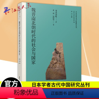 [正版]魏晋南北朝时代的社会与国家 日本学者古代中国研究丛刊 川本芳昭著 中国历史研究魏晋南北朝时代 复旦大学出版社