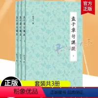 [正版] 孟子章句讲疏 新经学代表作深入理解先秦诸子孟子今注邓秉元著展现中华传统文化上海人民出版社中国哲学思想